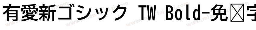 有愛新ゴシック TW Bold字体转换